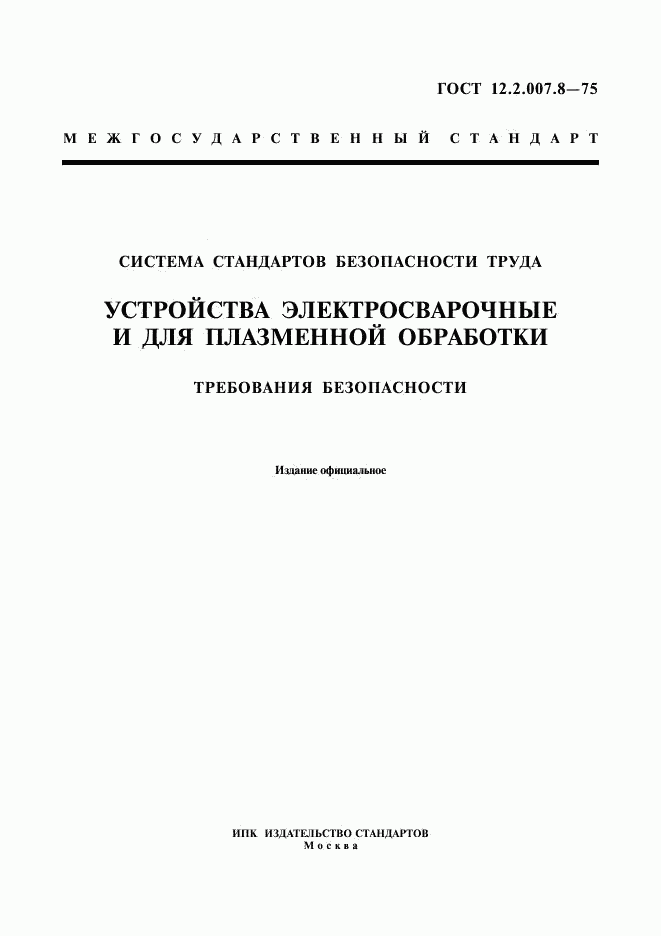 ГОСТ 12.2.007.8-75, страница 1