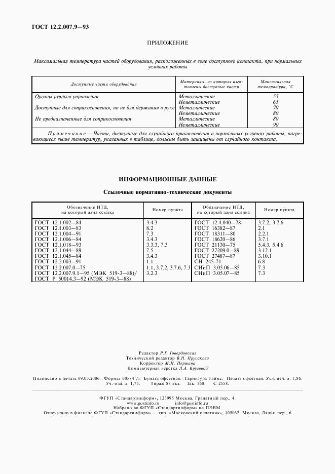 ГОСТ 12.2.007.9-93, страница 16