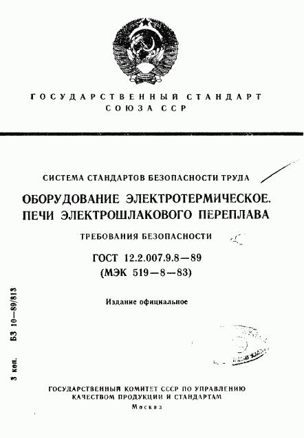 ГОСТ 12.2.007.9.8-89, страница 1