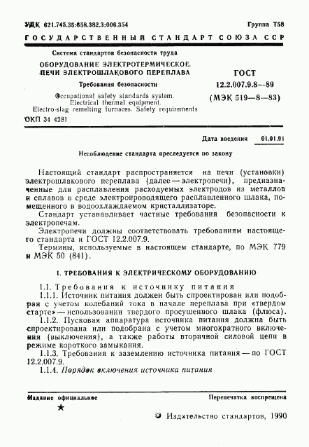 ГОСТ 12.2.007.9.8-89, страница 2