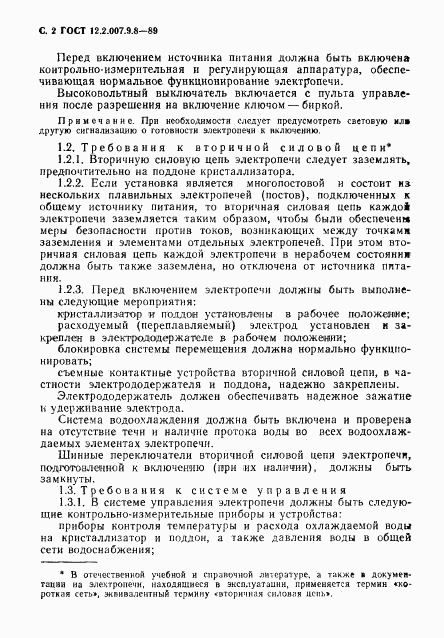 ГОСТ 12.2.007.9.8-89, страница 3