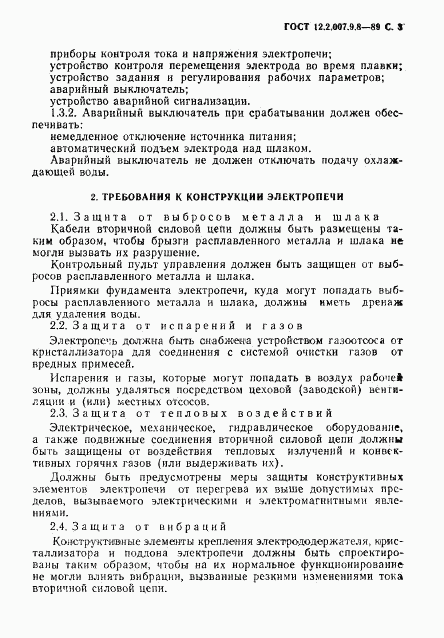 ГОСТ 12.2.007.9.8-89, страница 4