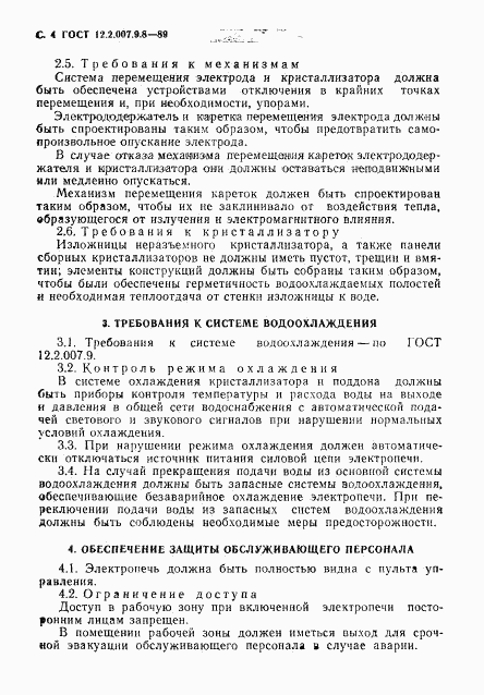 ГОСТ 12.2.007.9.8-89, страница 5
