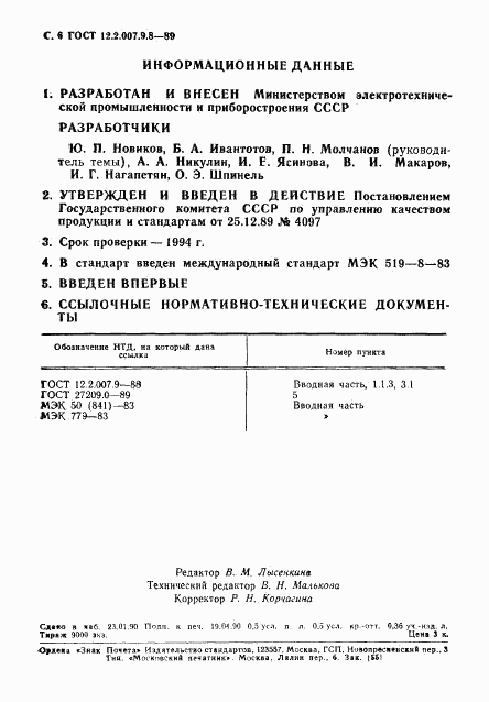 ГОСТ 12.2.007.9.8-89, страница 7