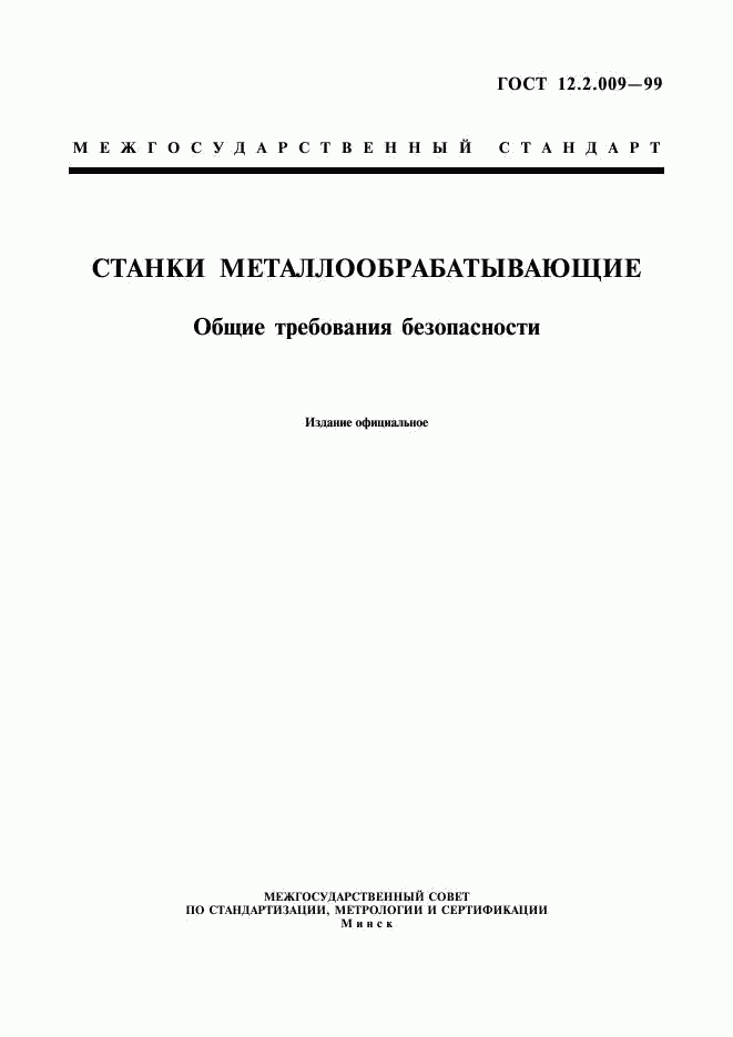 ГОСТ 12.2.009-99, страница 1