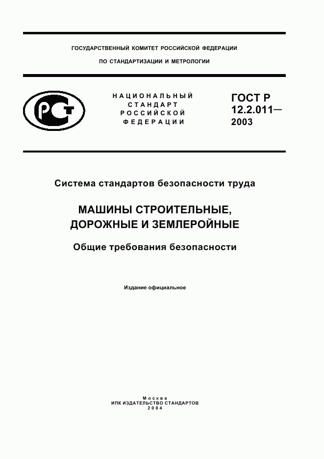 ГОСТ Р 12.2.011-2003, страница 1