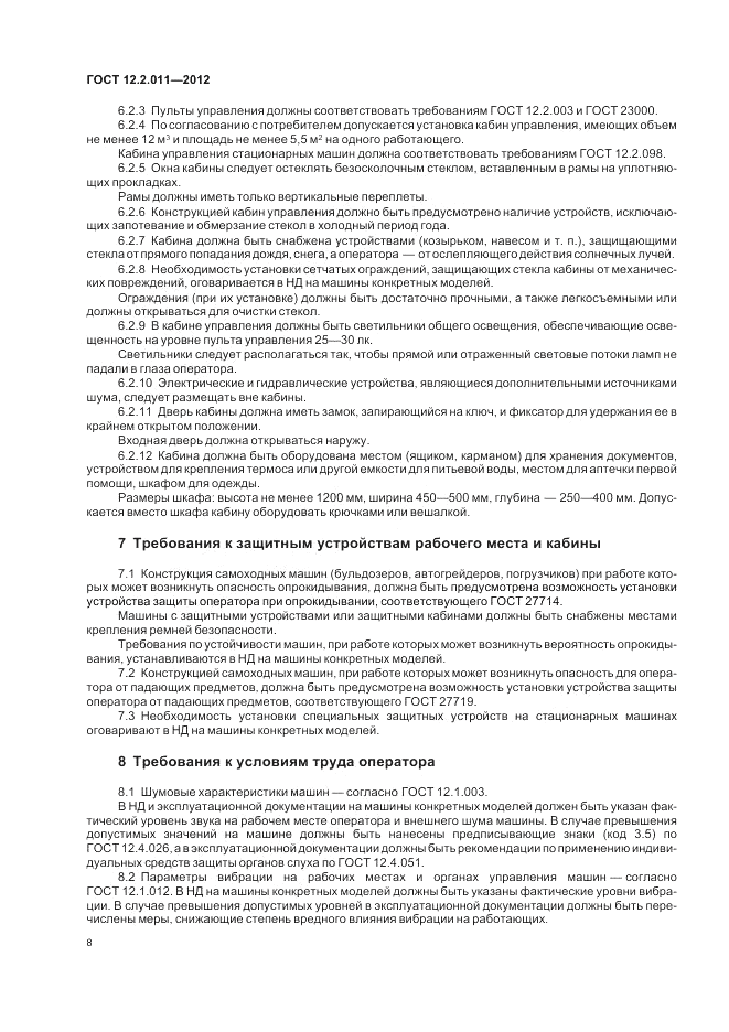 ГОСТ 12.2.011-2012, страница 12