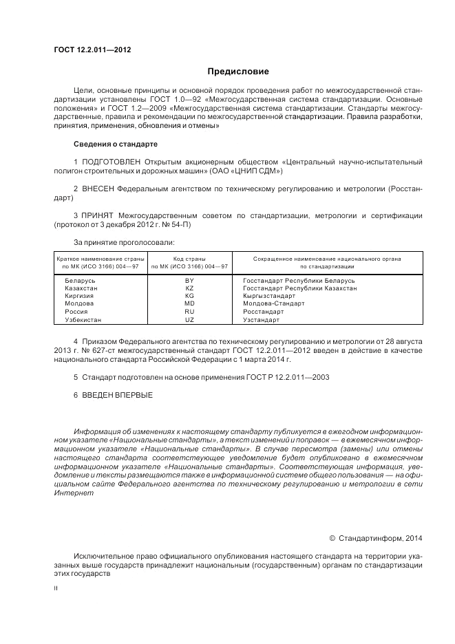 ГОСТ 12.2.011-2012, страница 2