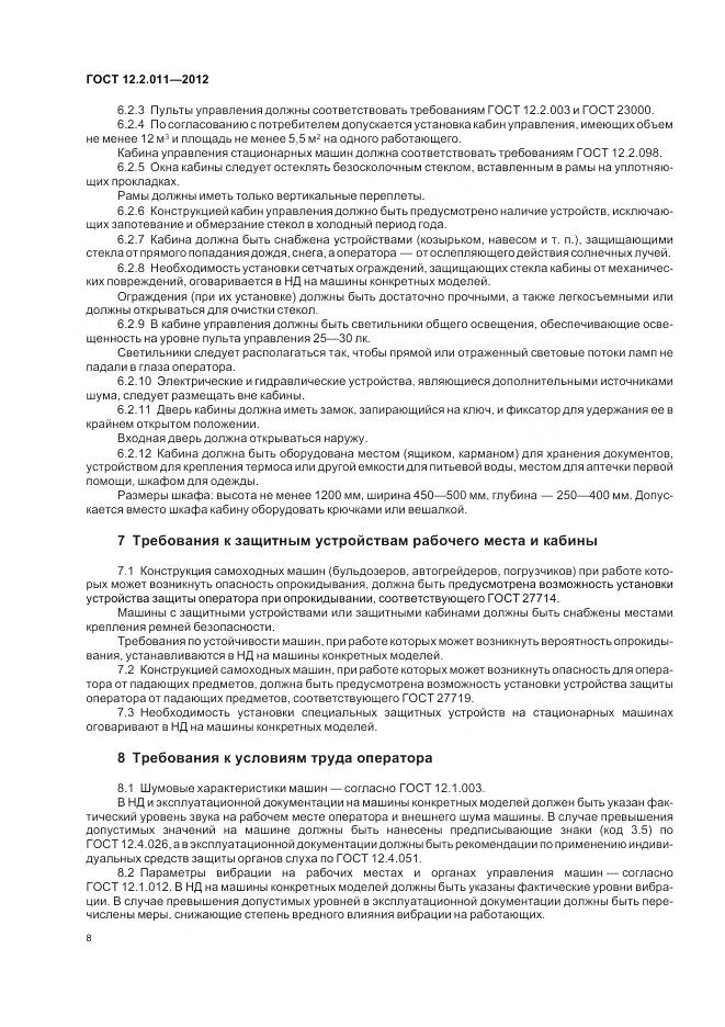 ГОСТ 12.2.011-2012, страница 12