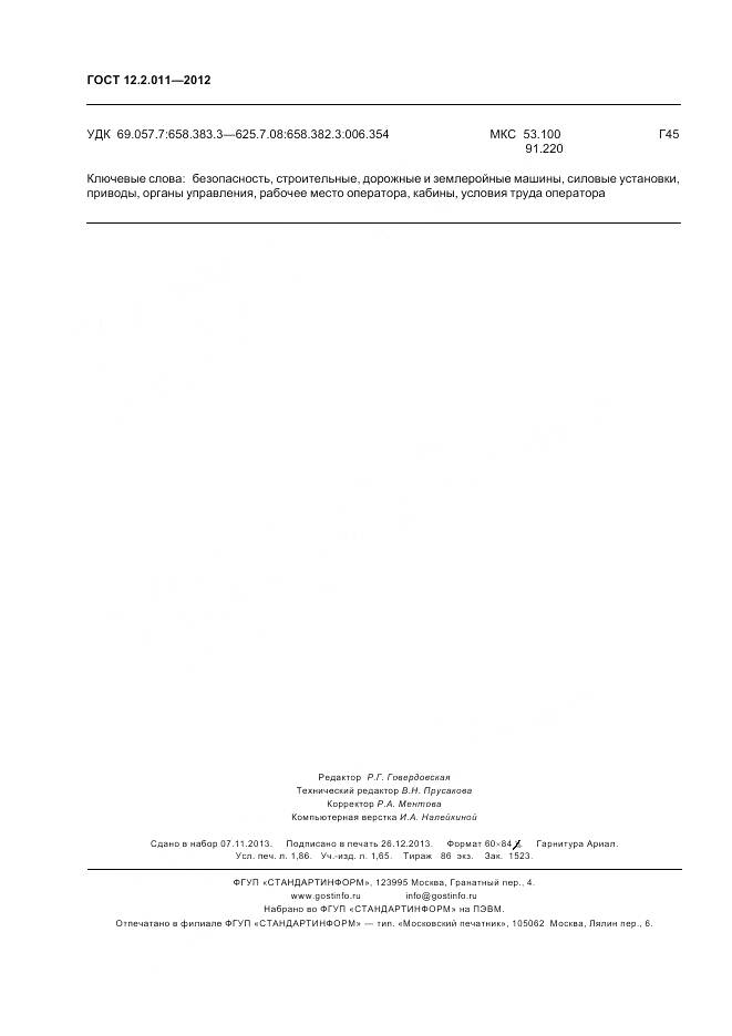 ГОСТ 12.2.011-2012, страница 16