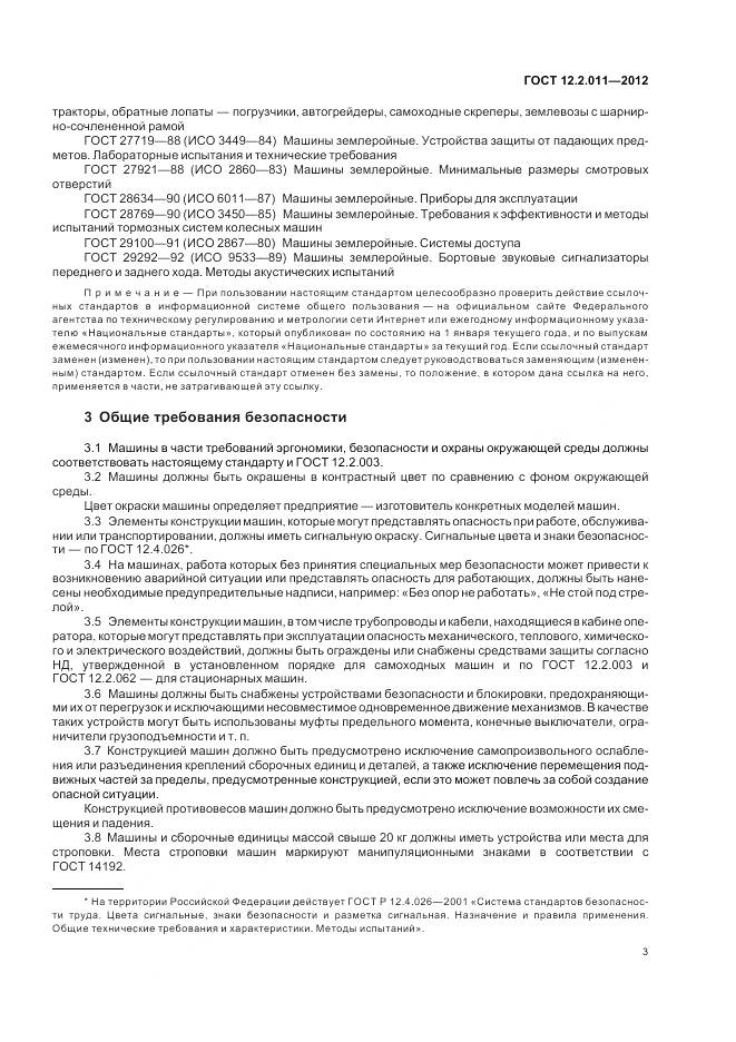 ГОСТ 12.2.011-2012, страница 7