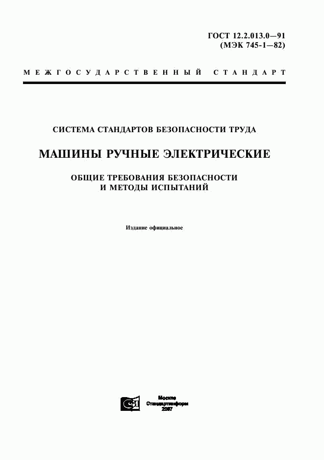 ГОСТ 12.2.013.0-91, страница 1