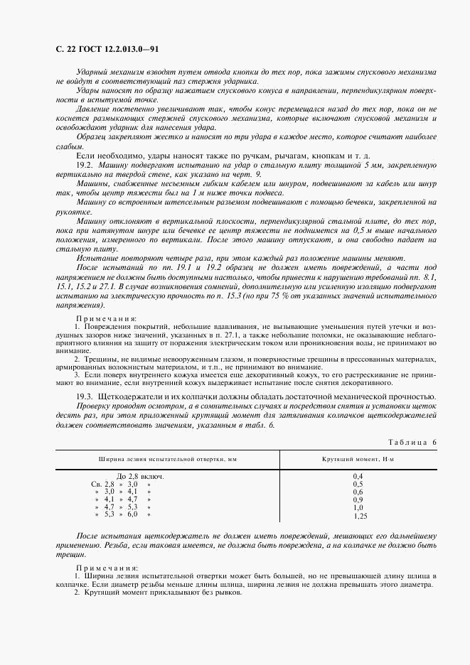 ГОСТ 12.2.013.0-91, страница 23