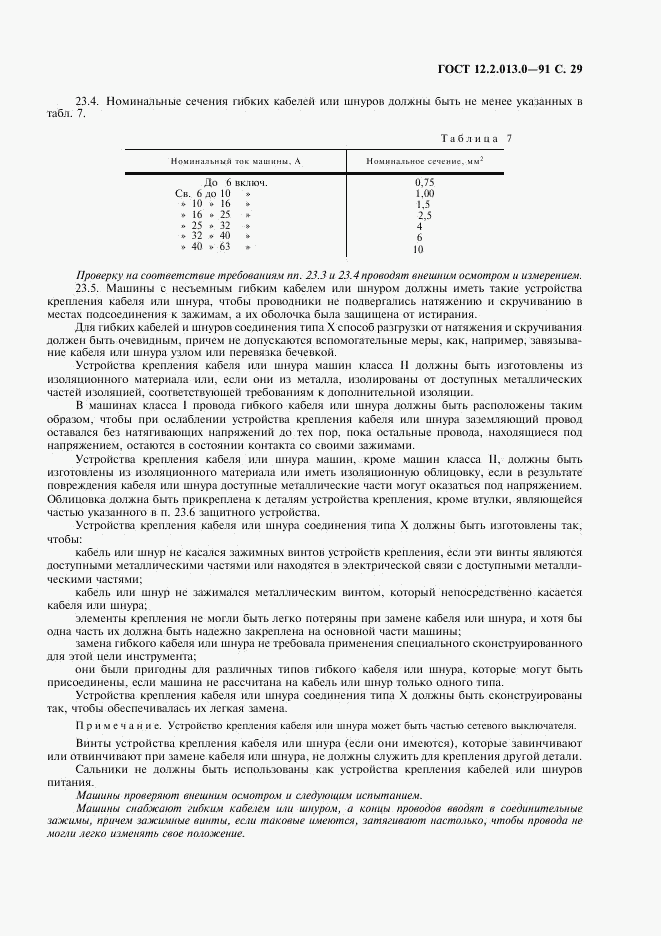 ГОСТ 12.2.013.0-91, страница 30