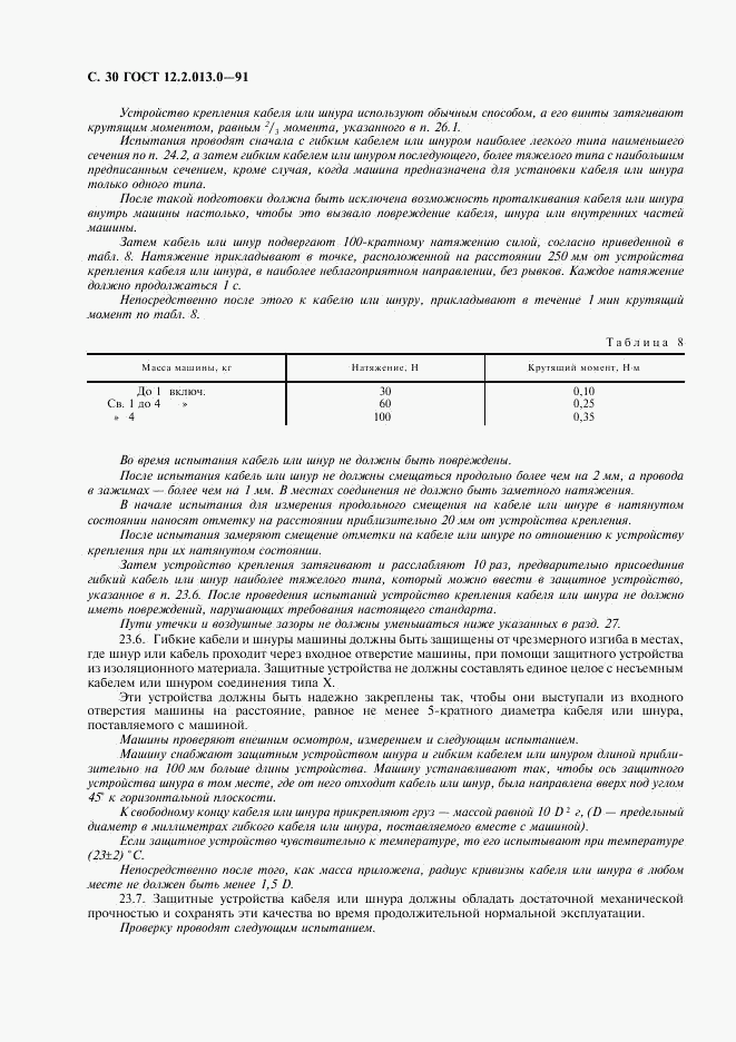 ГОСТ 12.2.013.0-91, страница 31