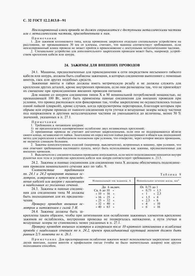 ГОСТ 12.2.013.0-91, страница 33