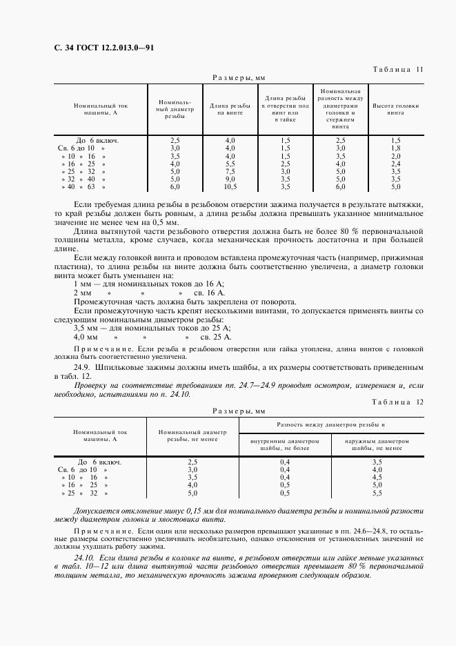 ГОСТ 12.2.013.0-91, страница 35