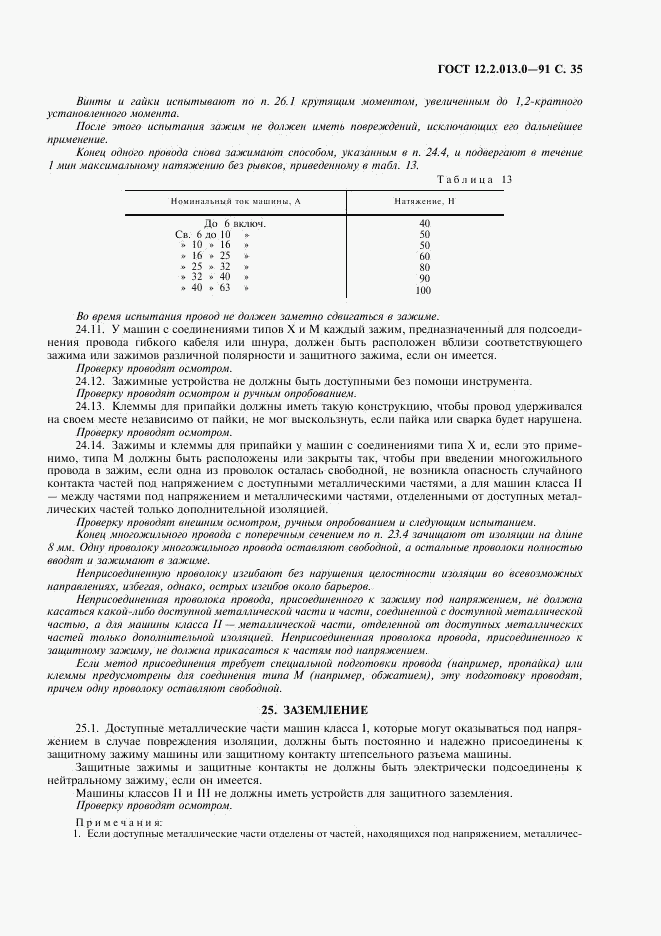 ГОСТ 12.2.013.0-91, страница 36