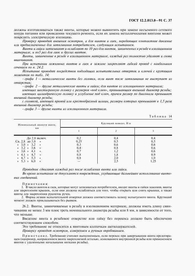 ГОСТ 12.2.013.0-91, страница 38