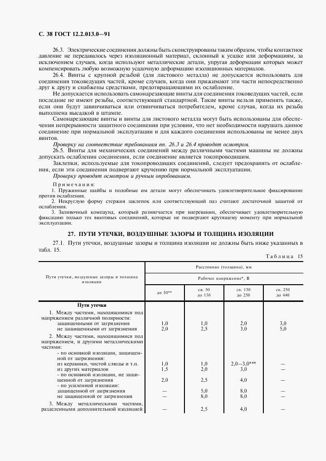 ГОСТ 12.2.013.0-91, страница 39