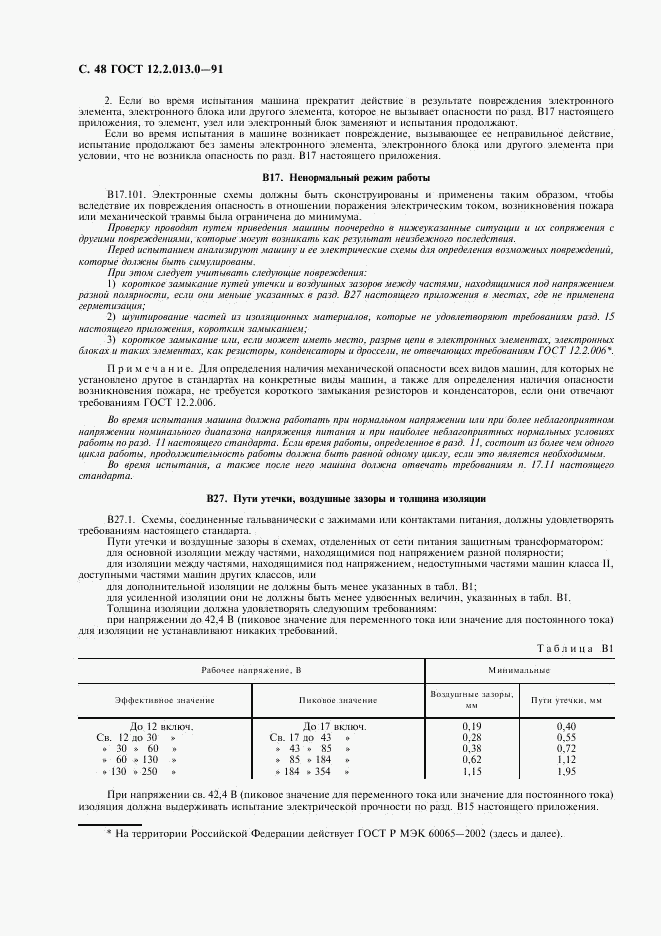 ГОСТ 12.2.013.0-91, страница 49