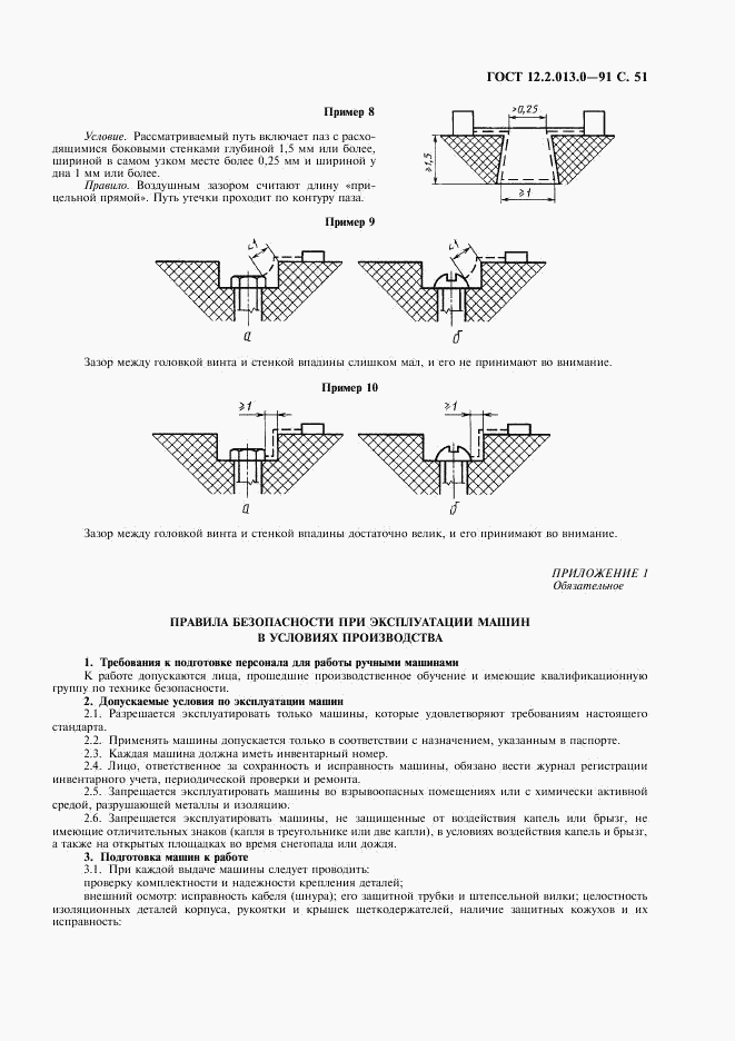 ГОСТ 12.2.013.0-91, страница 52