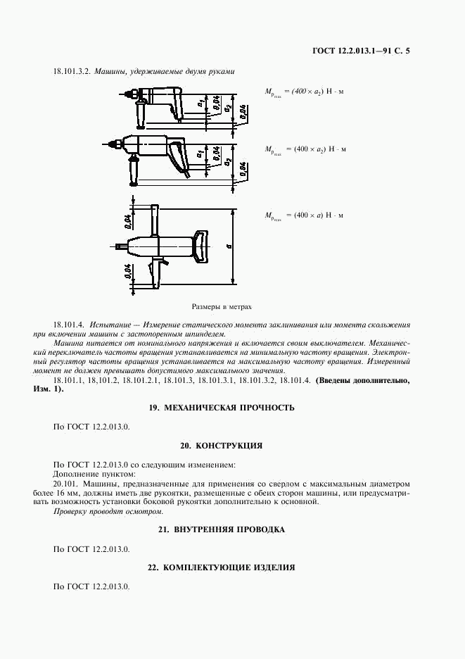 ГОСТ 12.2.013.1-91, страница 6