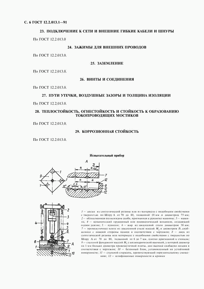 ГОСТ 12.2.013.1-91, страница 7