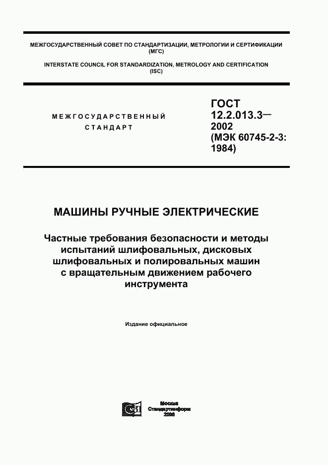 ГОСТ 12.2.013.3-2002, страница 1