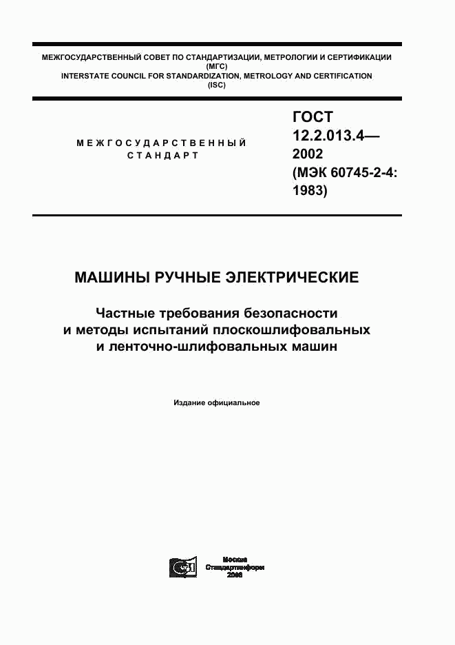 ГОСТ 12.2.013.4-2002, страница 1