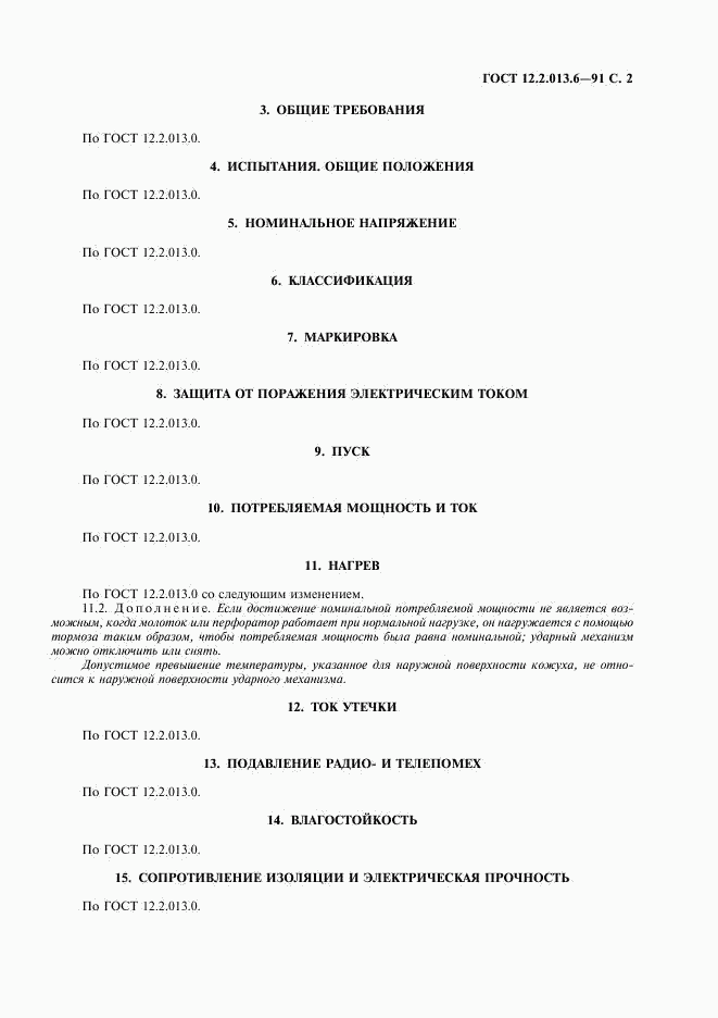 ГОСТ 12.2.013.6-91, страница 3
