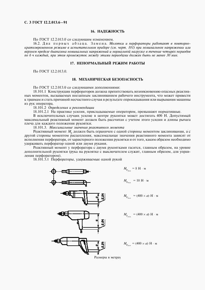 ГОСТ 12.2.013.6-91, страница 4