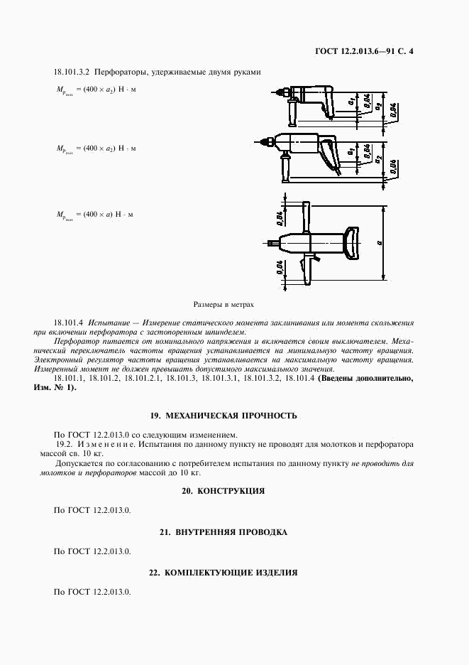 ГОСТ 12.2.013.6-91, страница 5