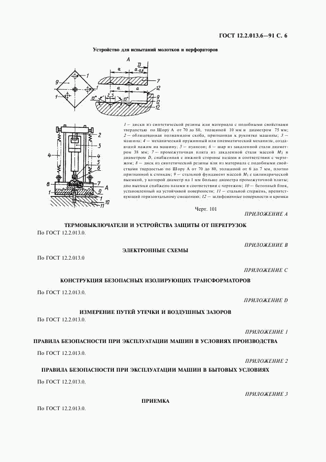 ГОСТ 12.2.013.6-91, страница 7