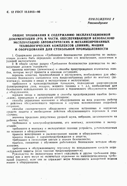 ГОСТ 12.2.015-93, страница 14