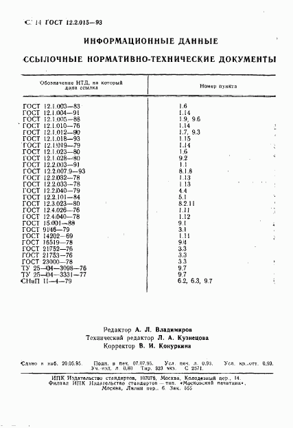 ГОСТ 12.2.015-93, страница 16