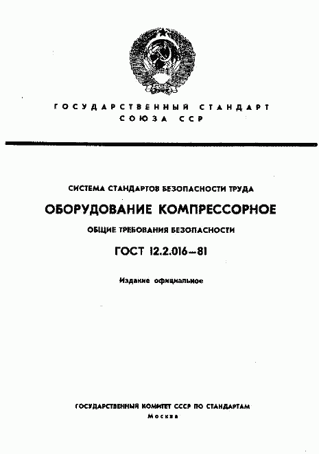 ГОСТ 12.2.016-81, страница 1