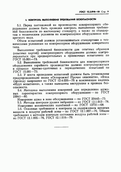 ГОСТ 12.2.016-81, страница 11