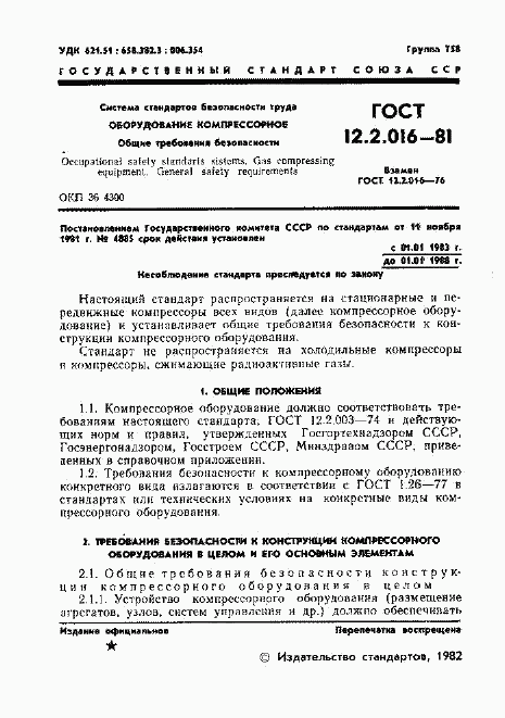 ГОСТ 12.2.016-81, страница 3