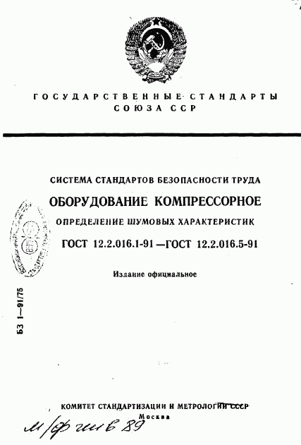 ГОСТ 12.2.016.1-91, страница 1