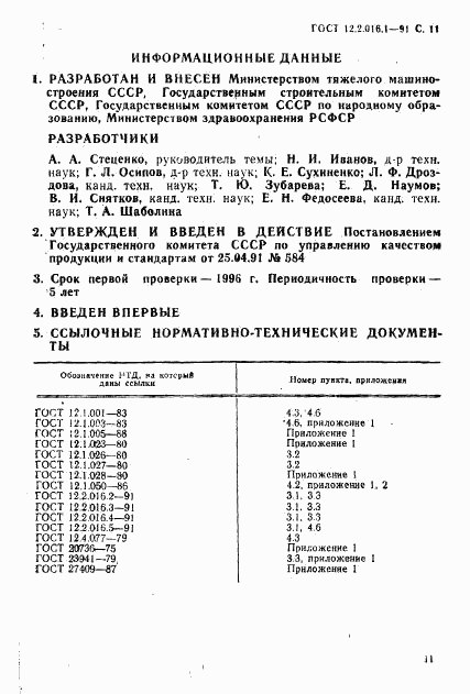 ГОСТ 12.2.016.1-91, страница 12