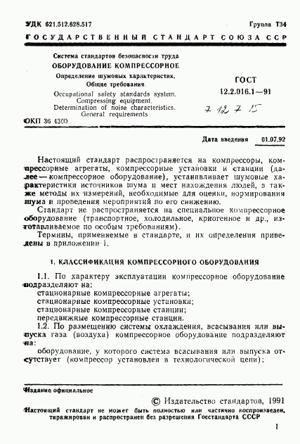 ГОСТ 12.2.016.1-91, страница 2