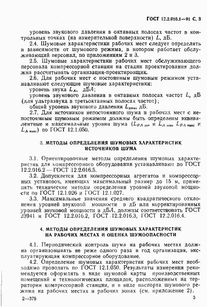 ГОСТ 12.2.016.1-91, страница 4