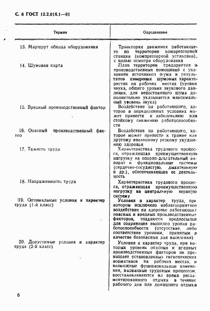 ГОСТ 12.2.016.1-91, страница 7