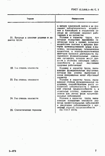 ГОСТ 12.2.016.1-91, страница 8