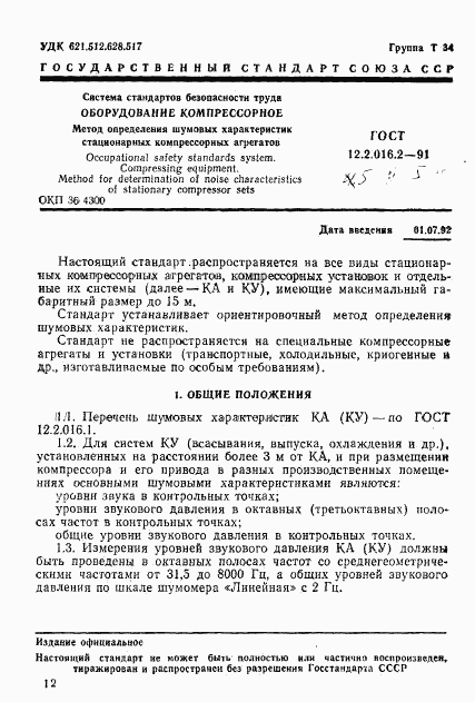 ГОСТ 12.2.016.2-91, страница 1