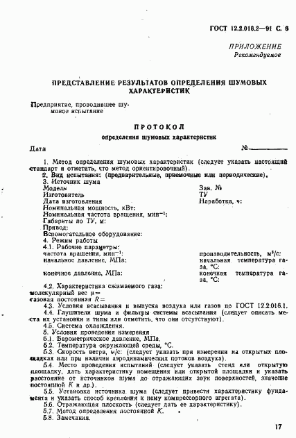 ГОСТ 12.2.016.2-91, страница 6