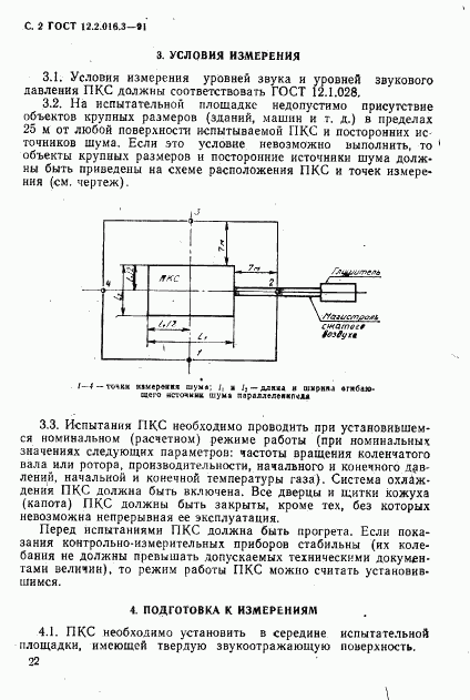 ГОСТ 12.2.016.3-91, страница 2