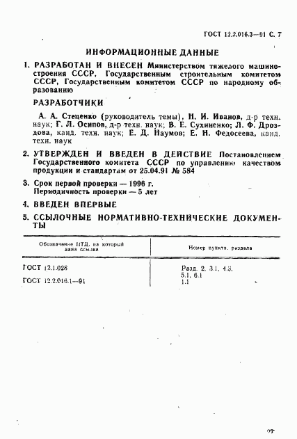 ГОСТ 12.2.016.3-91, страница 7