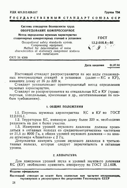 ГОСТ 12.2.016.4-91, страница 1